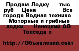 Продам Лодку 300 тыс.руб. › Цена ­ 300 000 - Все города Водная техника » Моторные и грибные лодки   . Ненецкий АО,Топседа п.